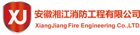 安徽湘江消防工程有限公司